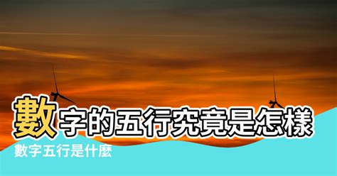 屬木的數字|【五行與數字風水】數字的五行究竟是怎樣的 